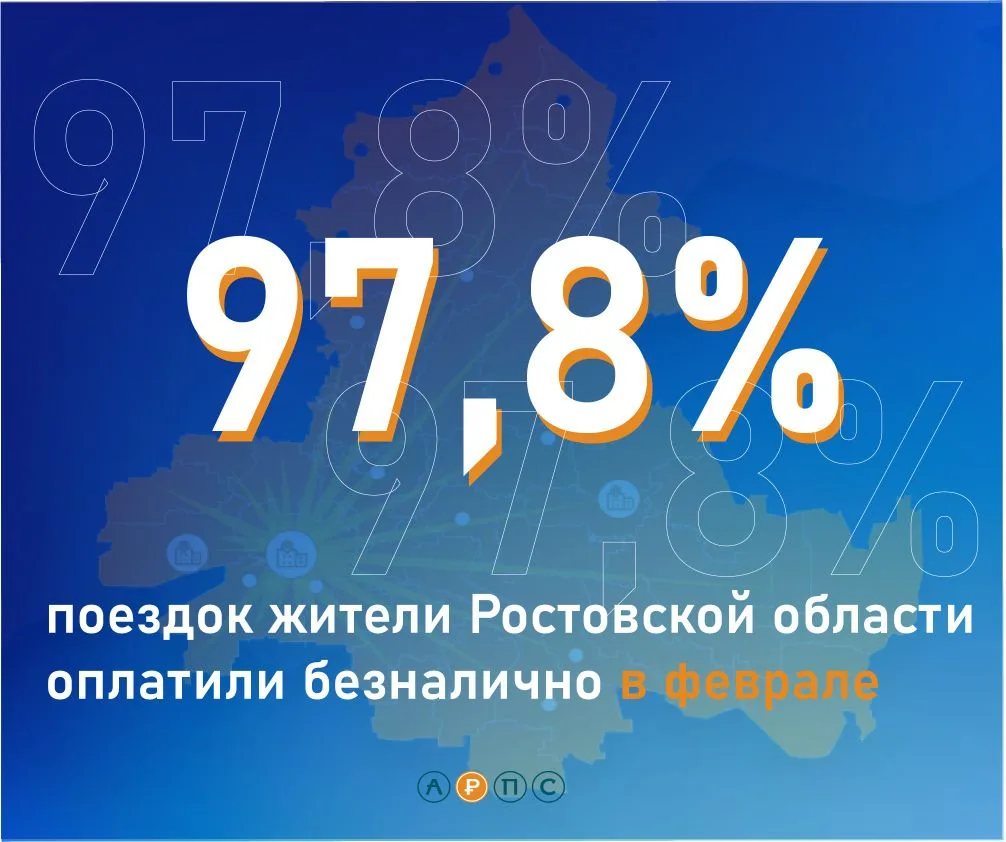 🚌 Цифры февраля: как платили за проезд в Ростовской области?