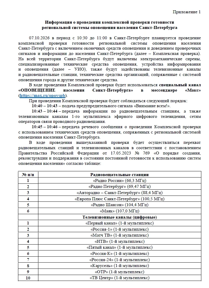 Информация о проведении комплексной проверки готовности региональной системы оповещения...