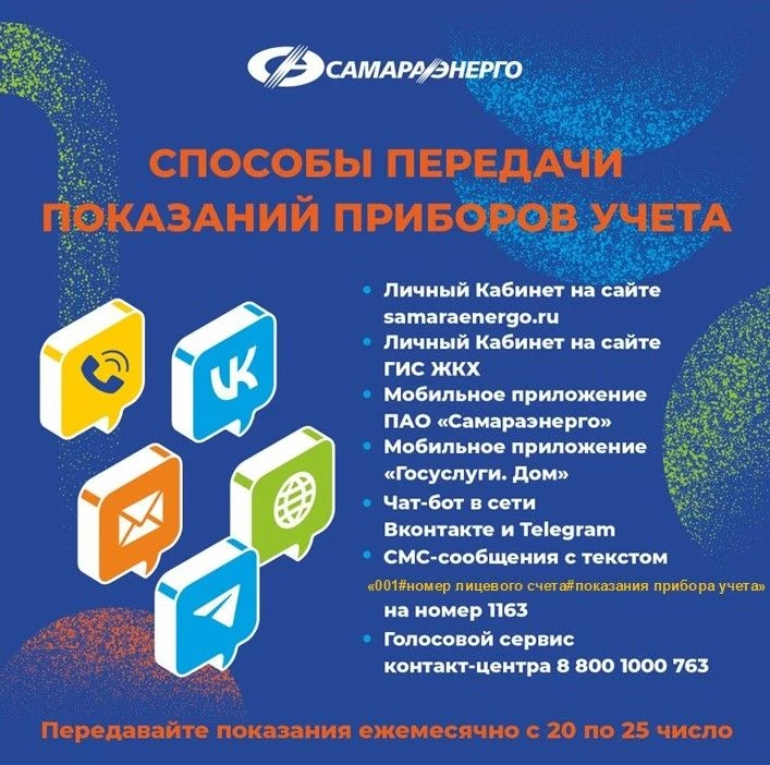 ☝Не забывайте своевременно передавать показания приборов учета электроэнергии.