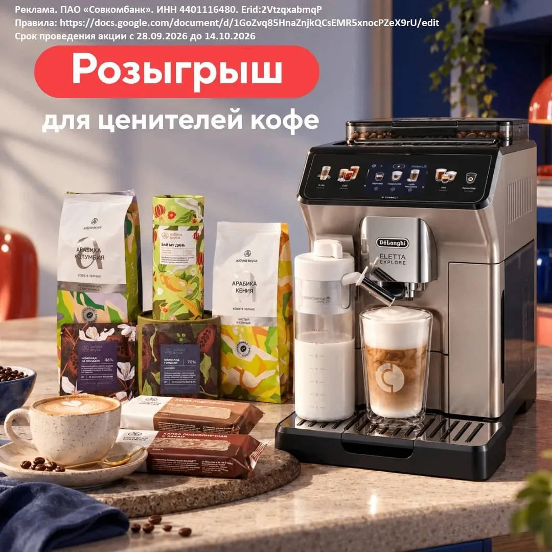 Совкомбанк устраивает розыгрыш для тех, кто пьёт капучино с корицей по четвергам каждый...