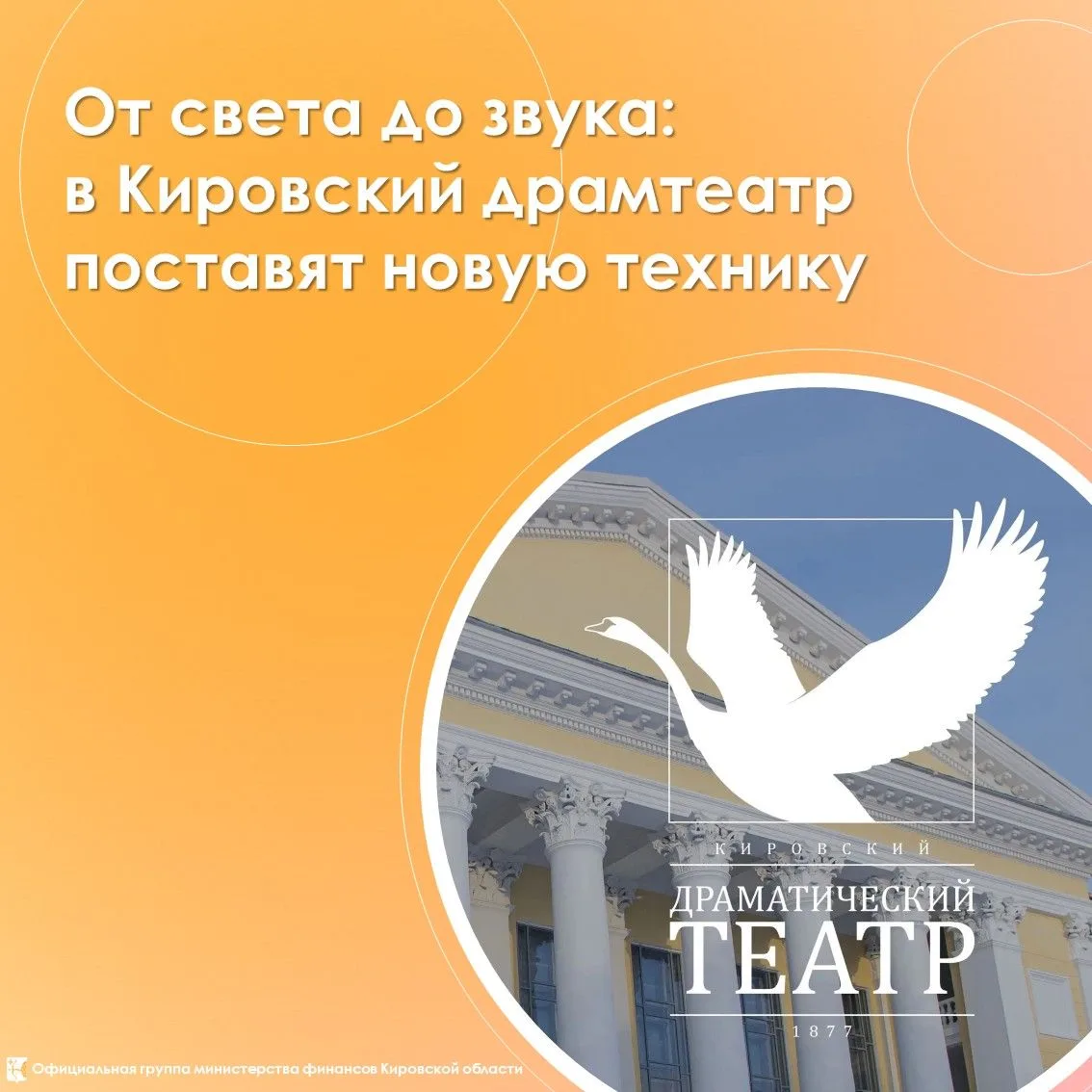 🏛 От света до звука: в Кировский драмтеатр поставят новую технику