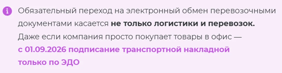 📊Напомним, что с 01.09.2026 г. переход на ЭТрН обязателен!!!