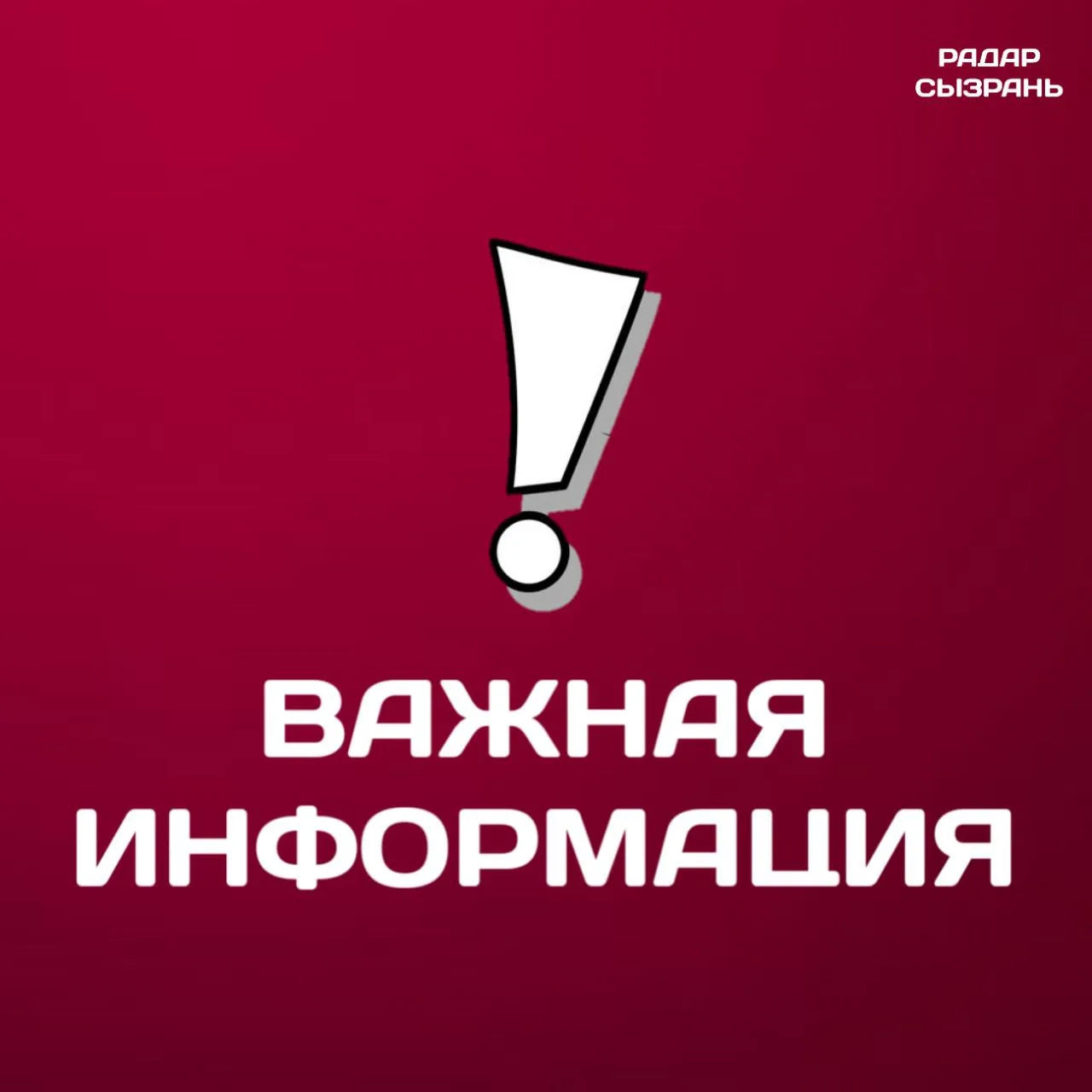 ВНИМАНИЕ, САМАРСКАЯ ОБЛАСТЬ!