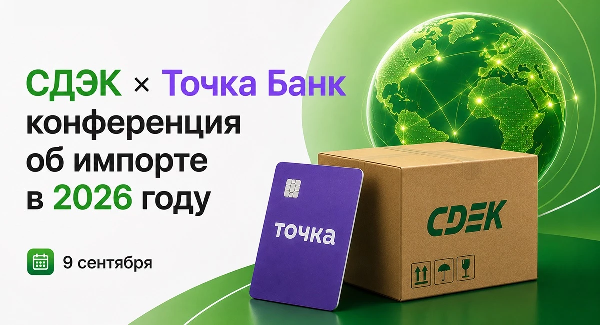 🌍 Уже скоро: СДЭК × Точка Банк — конференция об импорте в 2026 году