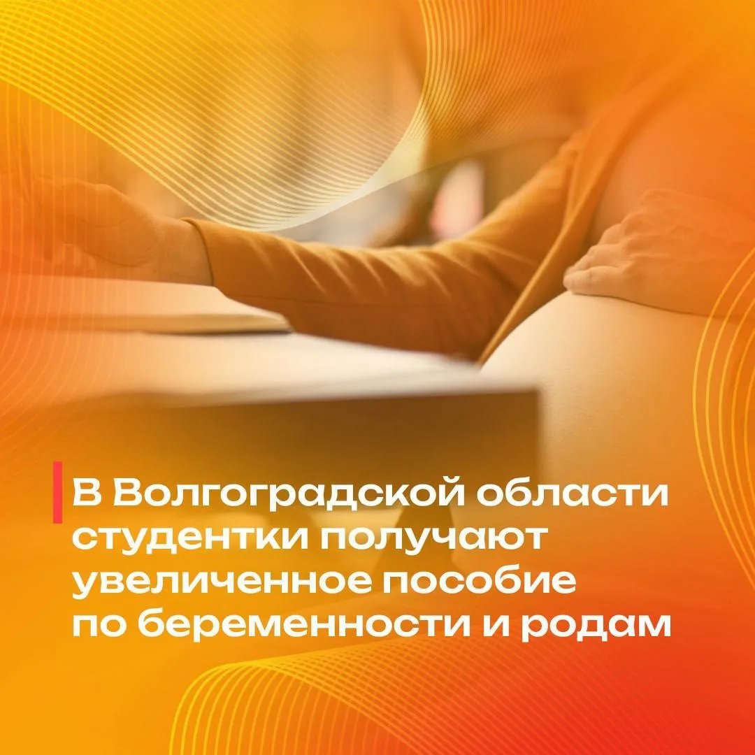🤰 В Волгоградской области студентки получают увеличенное пособие по беременности и родам