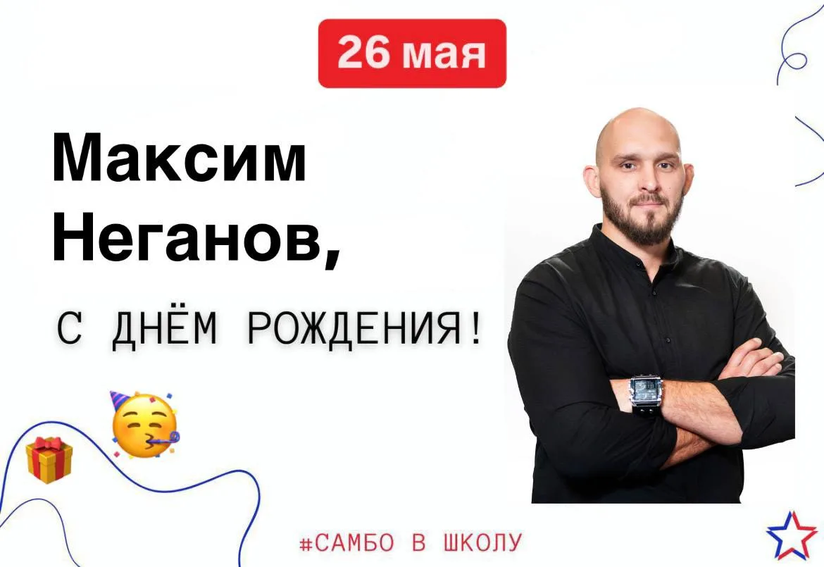 🎉 Сегодня отмечает День Рождения Неганов Максим Юрьевич - коммерческий директор Всероссийской федер