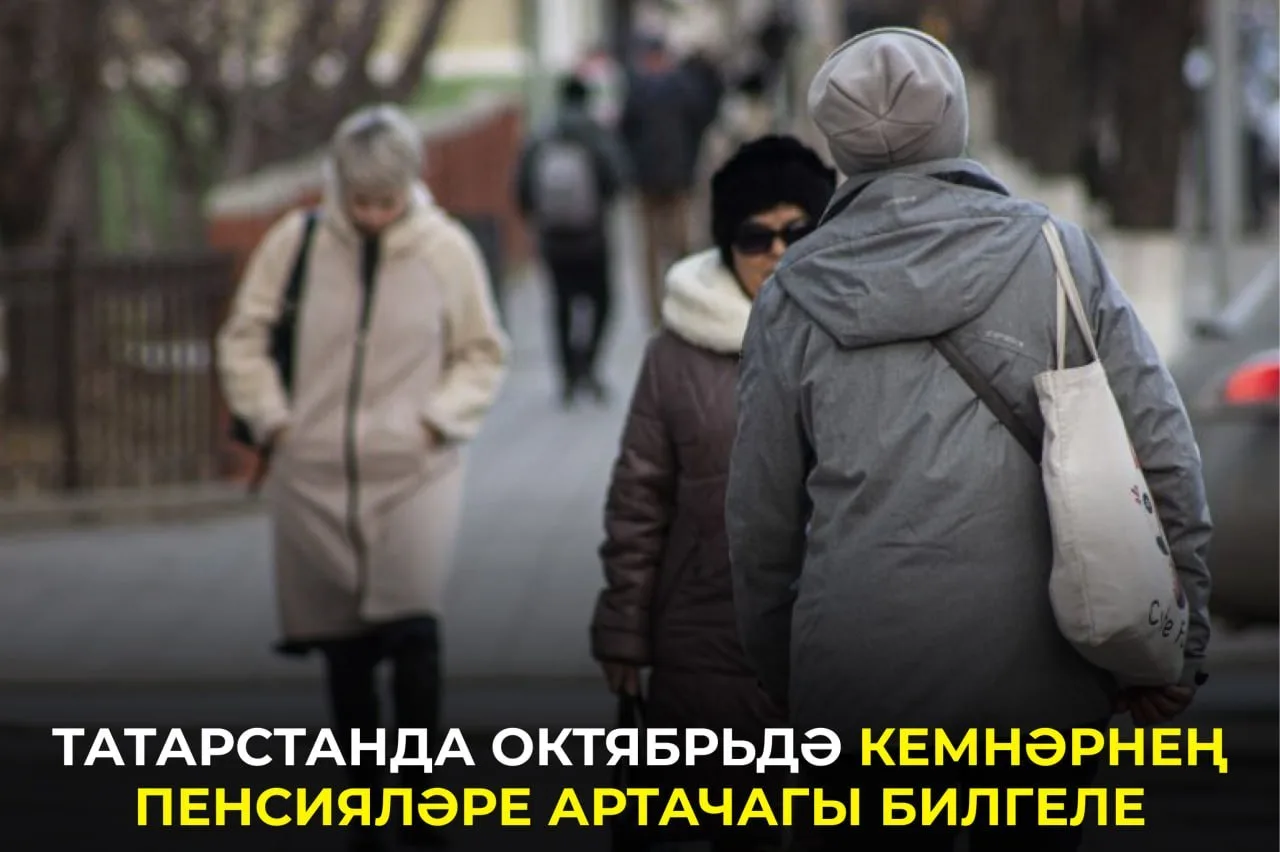 Татарстанда пенсионерларның берничә категориясен өстәмә түләүләр көтә.