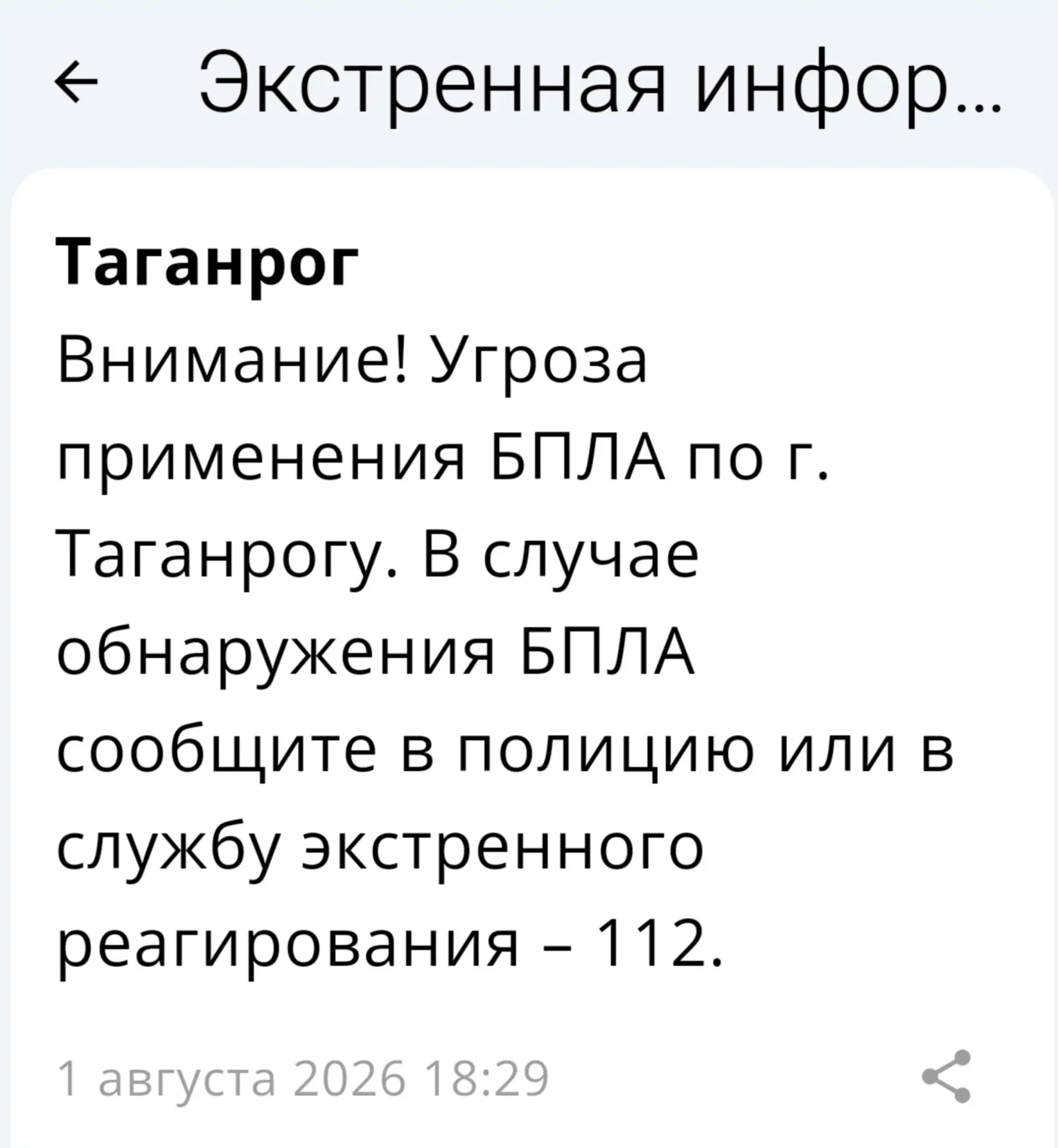 🔴 ❗️ ✈️ РСЧС: Угроза применения БПЛА по г. Таганрогу