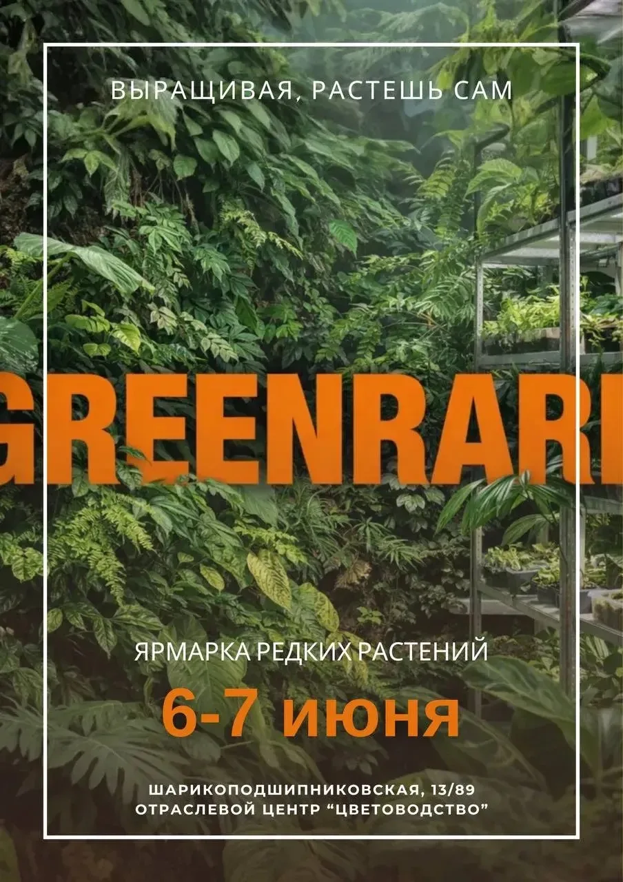 ‼️Друзья!

Приглашаю всех на выставку растений в Москве, которая пройдет 6-7 июня!

Время работы ярм