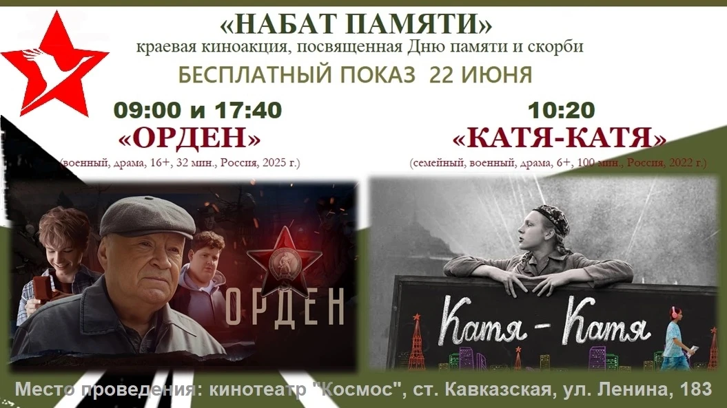 🕯В рамках краевой патриотической киноакции «Набат памяти», посвящённой Дню памяти и скорби, в кинот