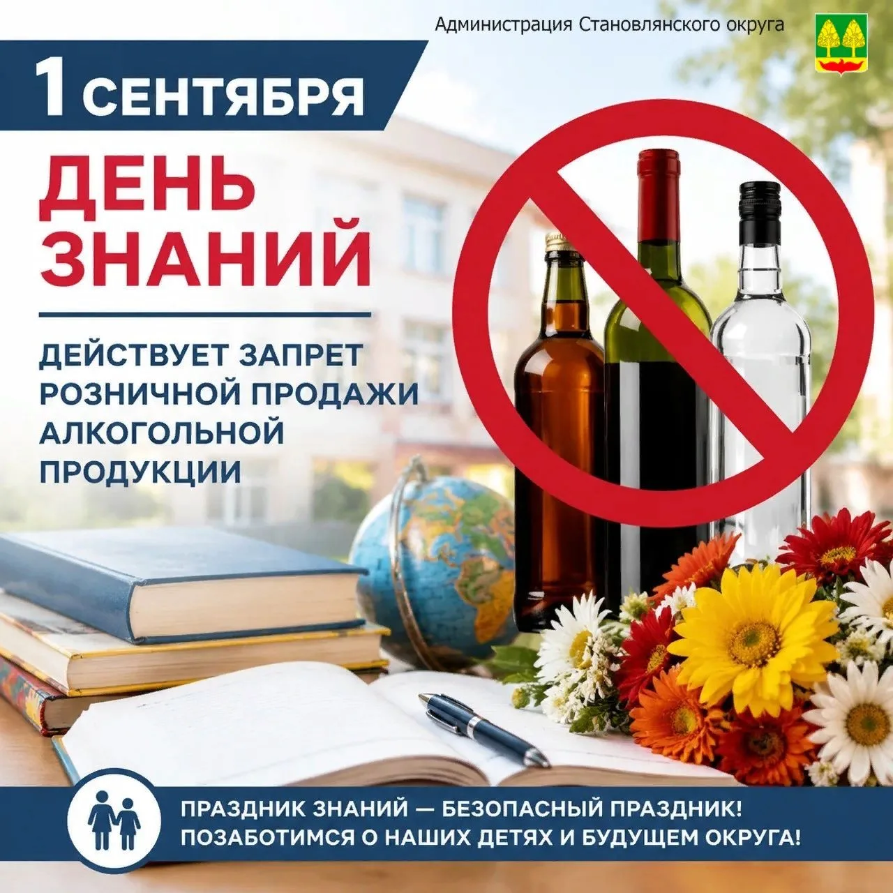 ⚡️1 сентября — День знаний. В Становлянском округе будет действовать запрет на продажу ...