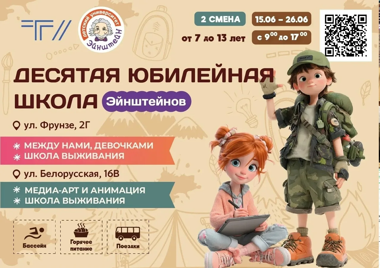 Детский университет «Эйнштейн» ТГУ приглашает на летние каникулы☀️  Десятая юбилейная «Школа Эйнштей