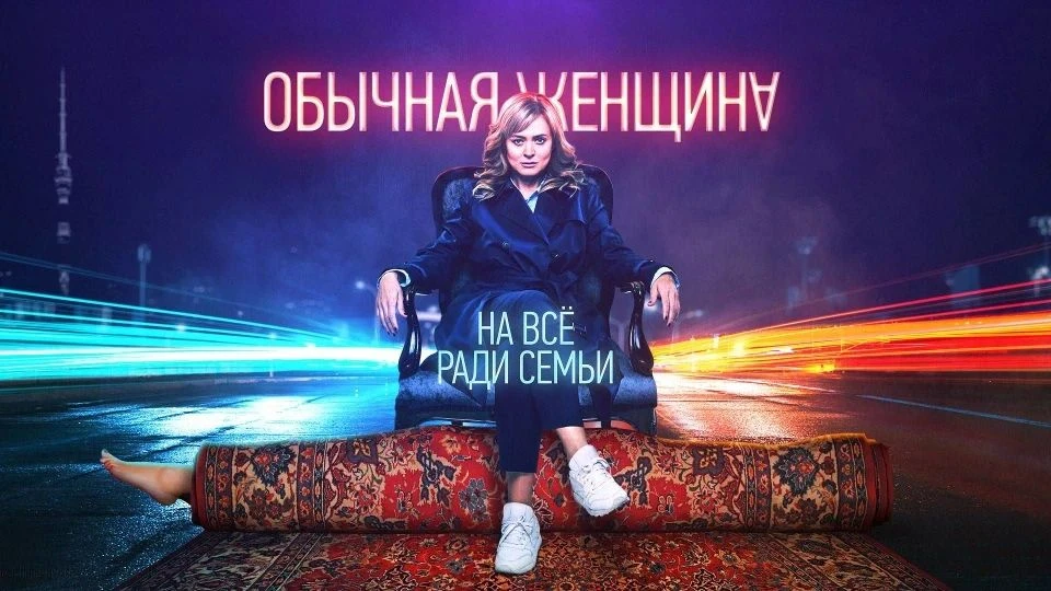 Обычная женщина 2018