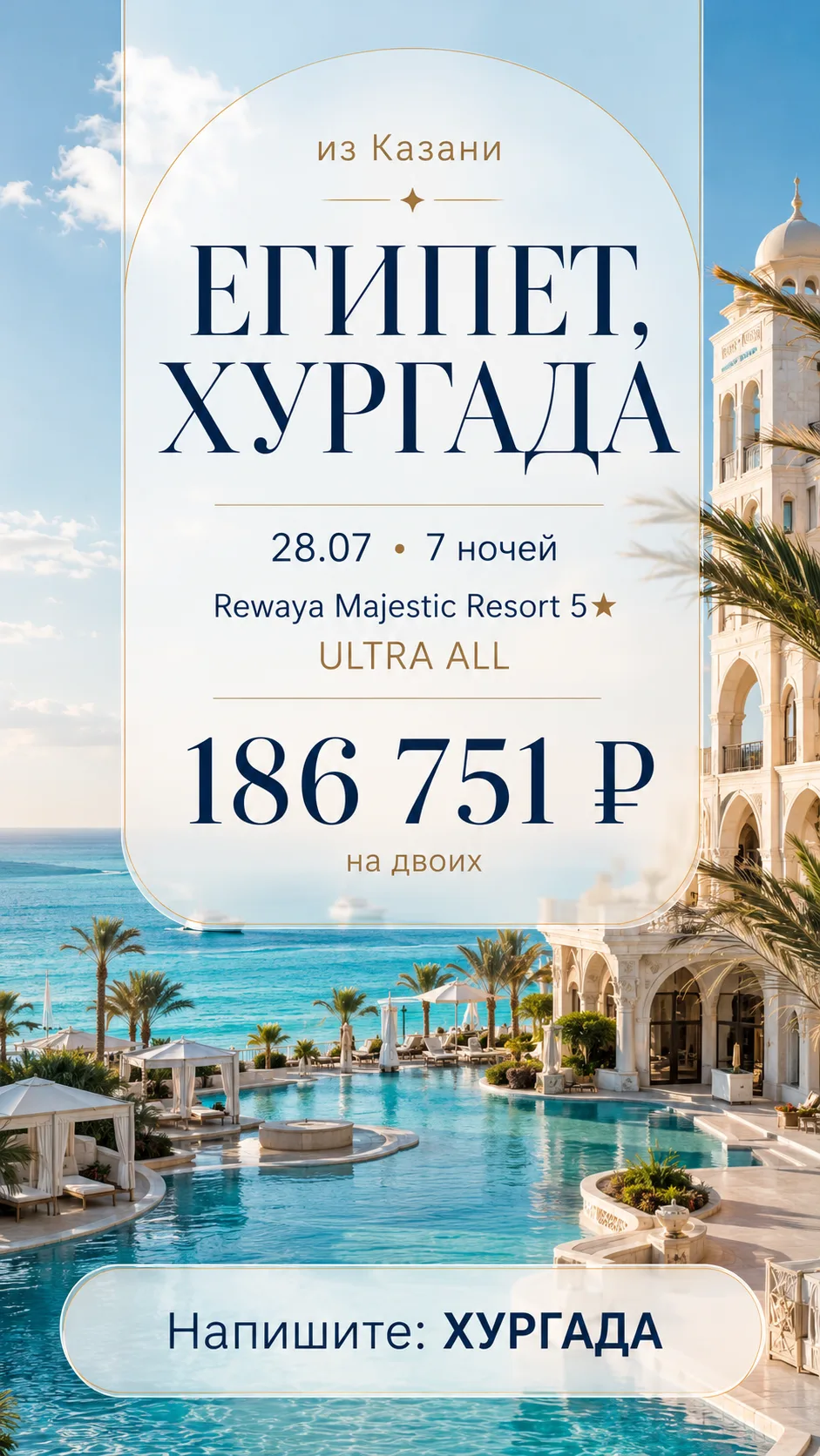 🔥 ХУРГАДА ИЗ КАЗАНИ — 5★, ULTRA ALL И МОРЕ ПОЧТИ У ПОРОГА!