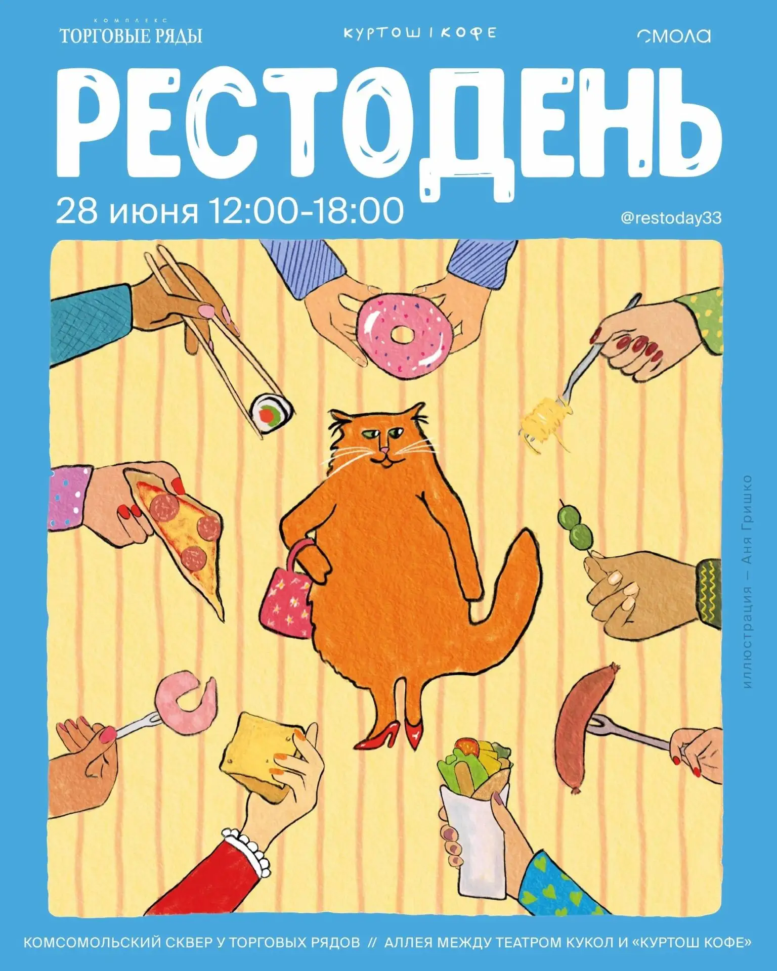РЕСТОДЕНЬ🥨
В программе:
— еда;
— маркет; 
— мастер-классы

Принципы «Ресторанного дня»:
💫Свободное