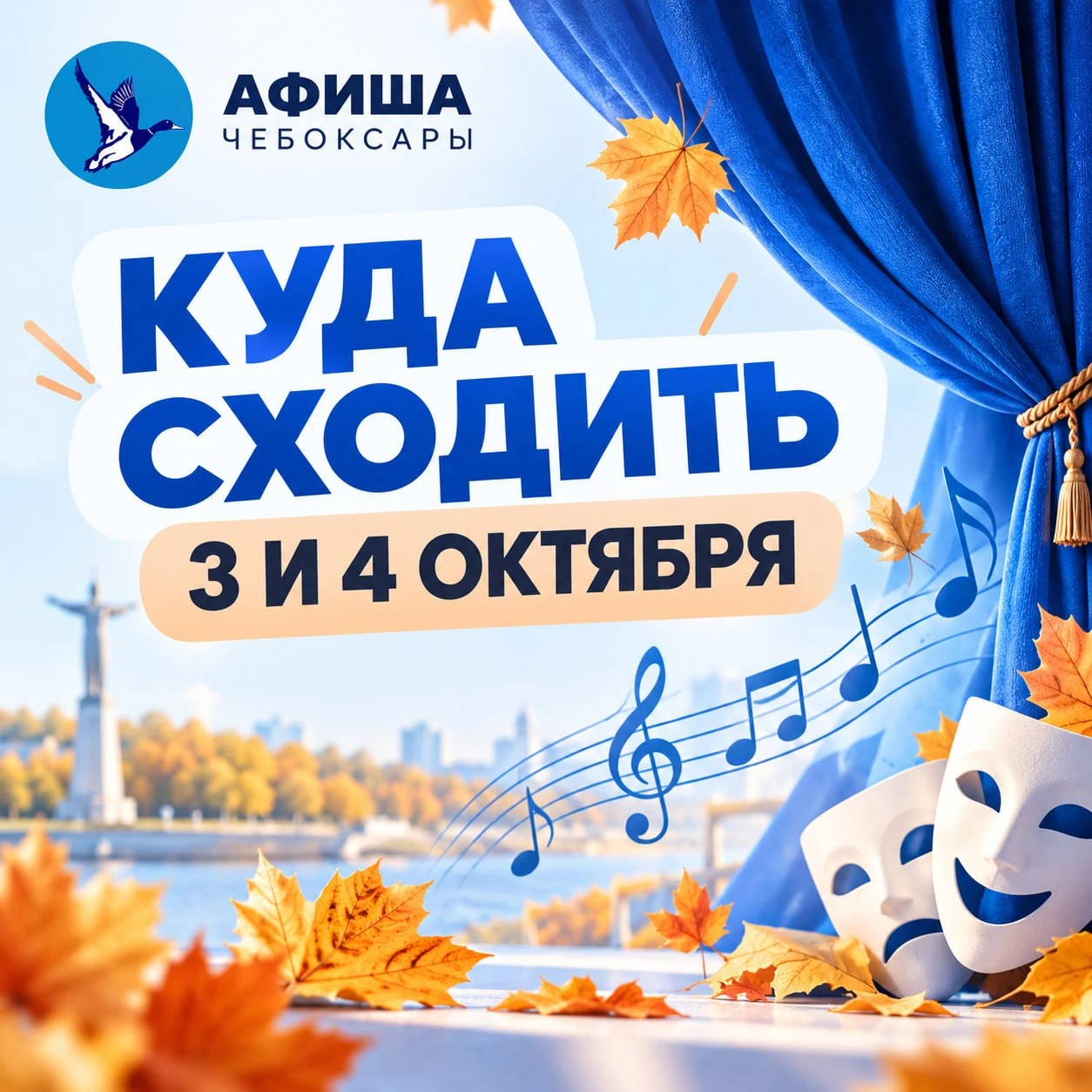 🍂 КУДА СХОДИТЬ 3 И 4 ОКТЯБРЯ В ЧЕБОКСАРАХ