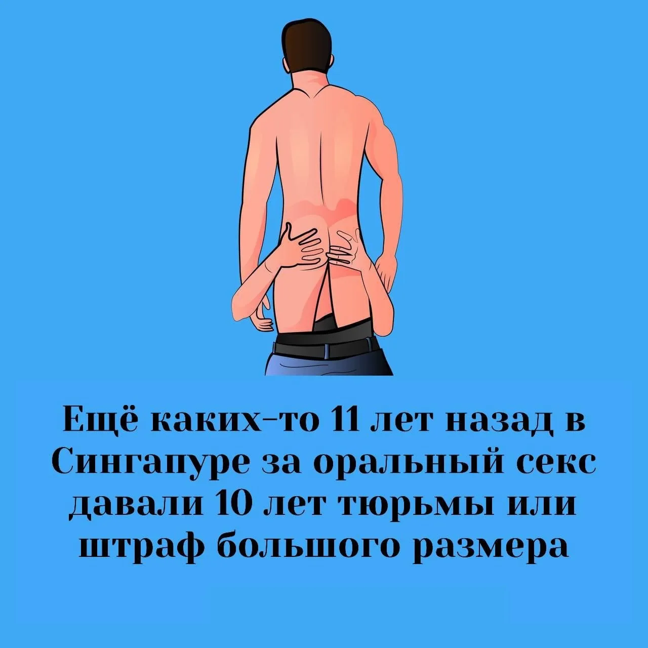 В настоящее время оральный и анальный секс считаются законными.