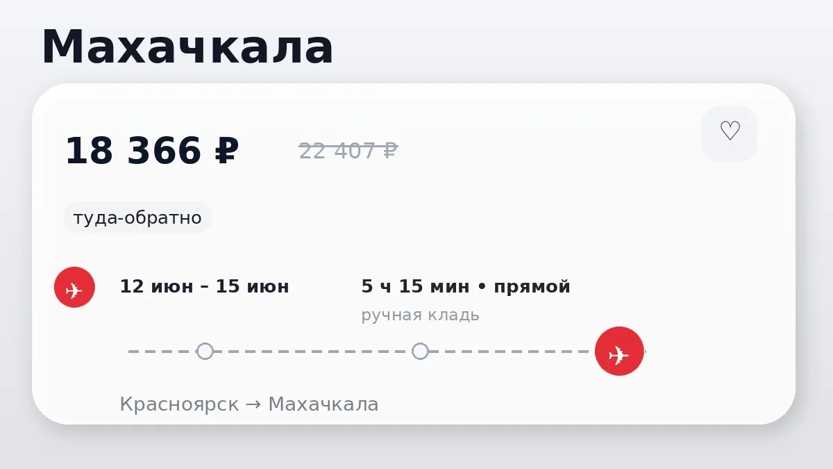 🔥 Есть варианты по разным маршрутам: Махачкала, Санкт-Петербург и Екатеринбург от 7 828 ₽