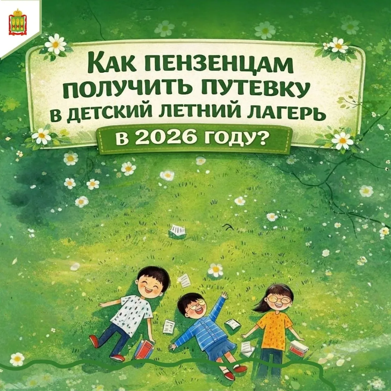 🏕  Как отправить ребёнка в лагерь этим летом?  С 1 апреля 2026 года в Пензе и с 8 апреля в Кузнецке 