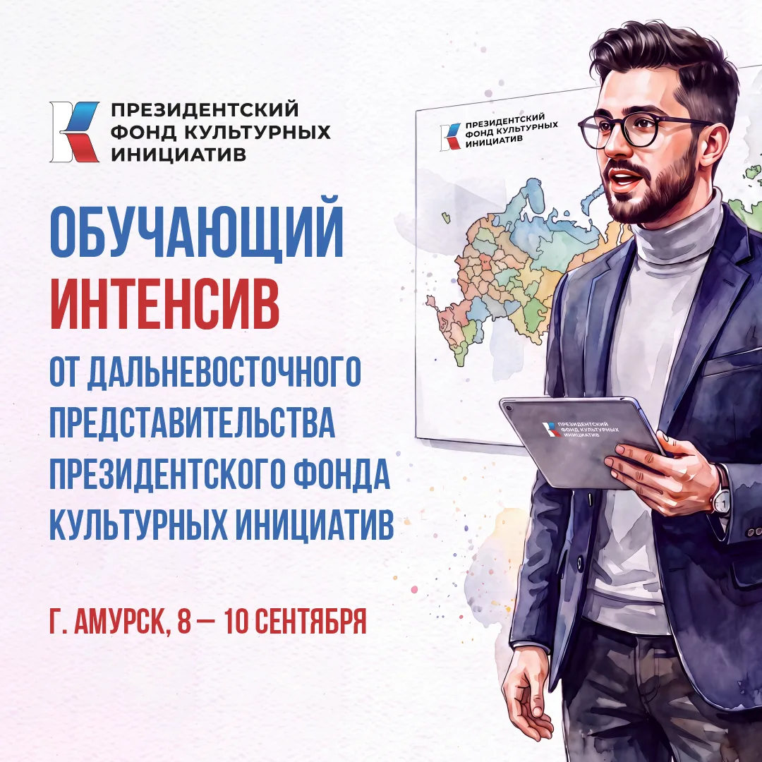 ‼️ В Амурске пройдёт трёхдневный интенсив по социокультурному проектированию от Президе...