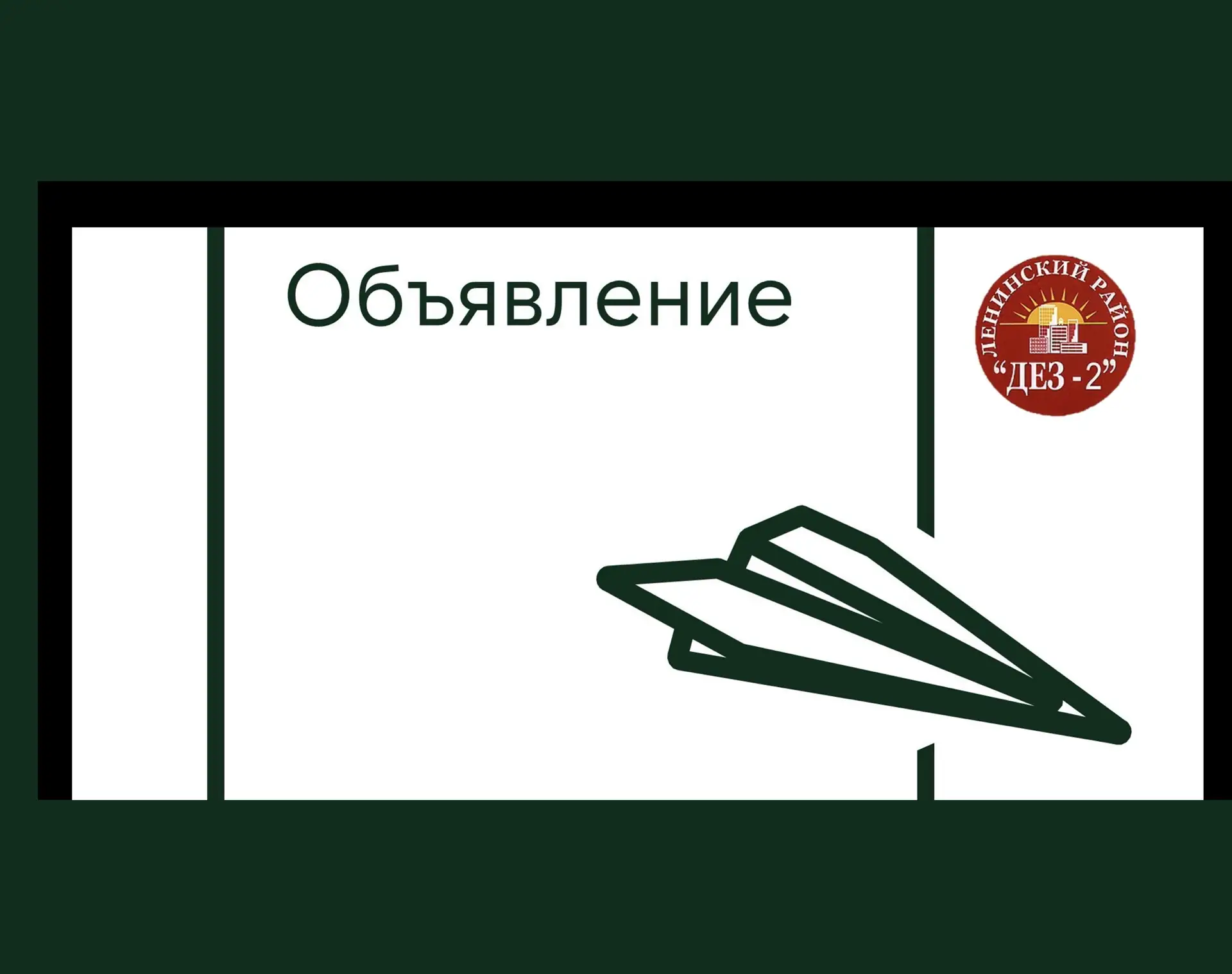 📣Уважаемые жители!
В связи с предстоящими праздничными днями в июне 2026 года просим обратить внима