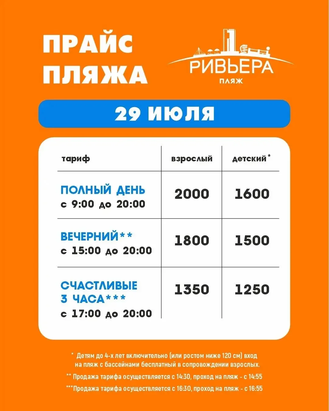 Актуальные цены на посещение пляжа «Ривьера» 29 июля!🏖️
