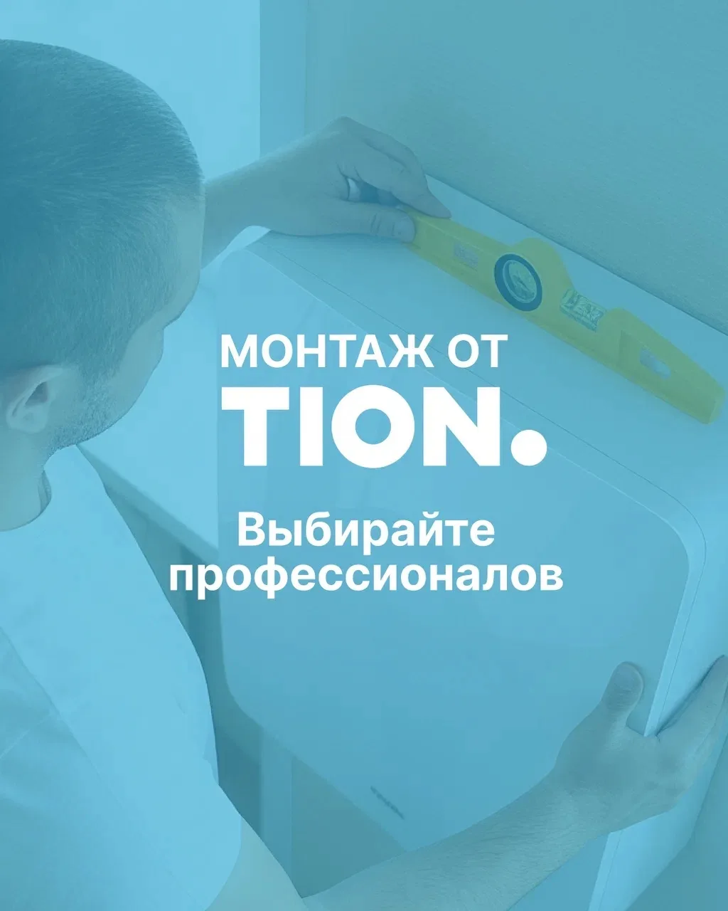 Монтаж от ТИОН - быстро, чисто, качественно