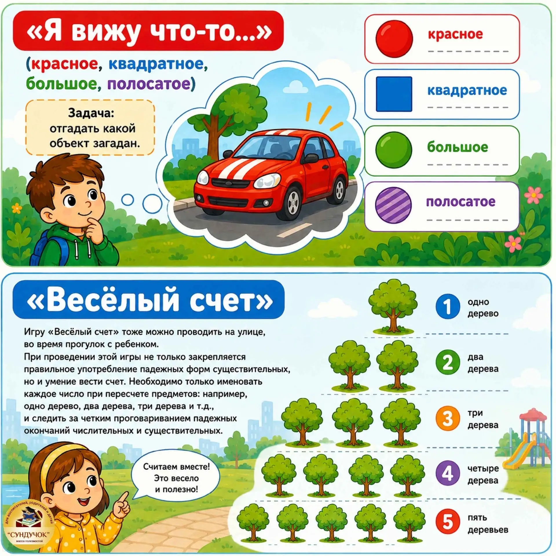 Рубрика #играемвместе 

10 - 15 минут по дороге в детский сад - это не просто путь, а отличная возмо