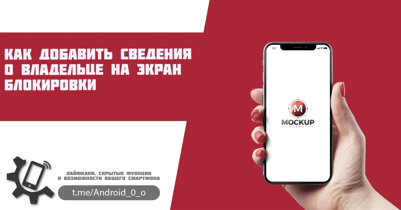 📱Как добавить сведения о владельце на экран блокировки