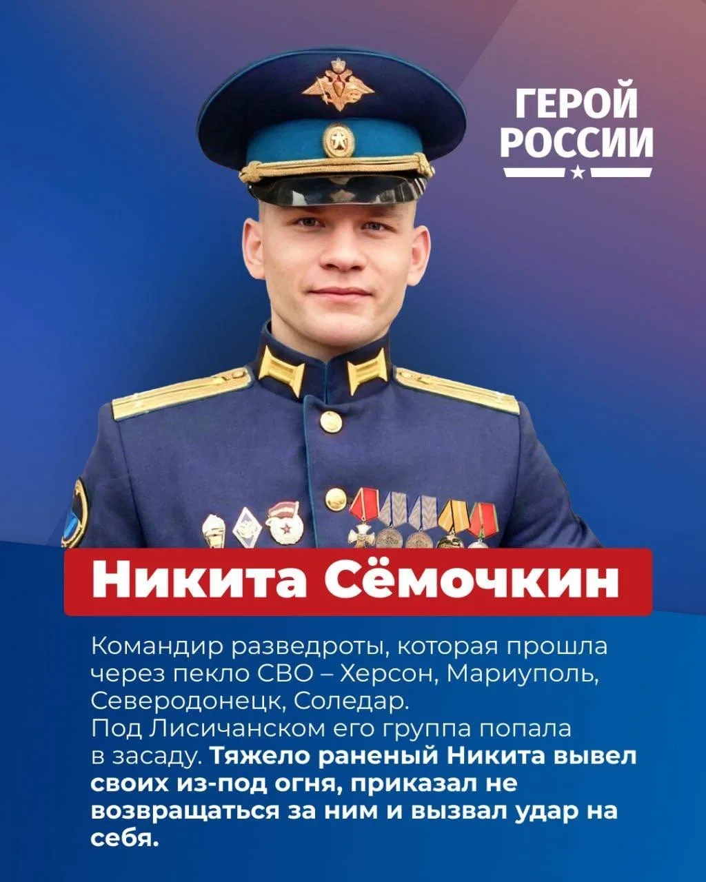 🇷🇺 Прикрыл собой товарищей. Остановил атаку врага. Вызвал огонь на себя. Всё это о на...