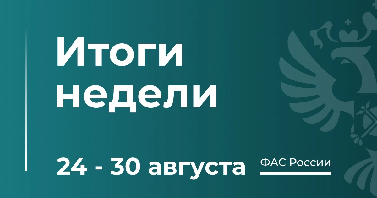 ТОП-5 новостей о работе ФАС за неделю