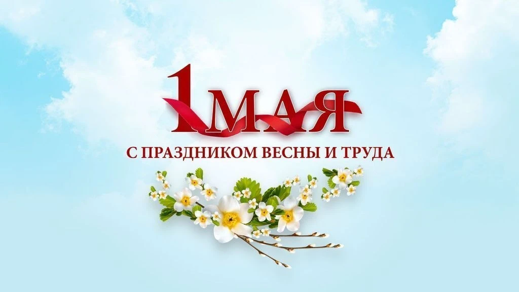 Всех с Днем Весны и с Днем Труда,