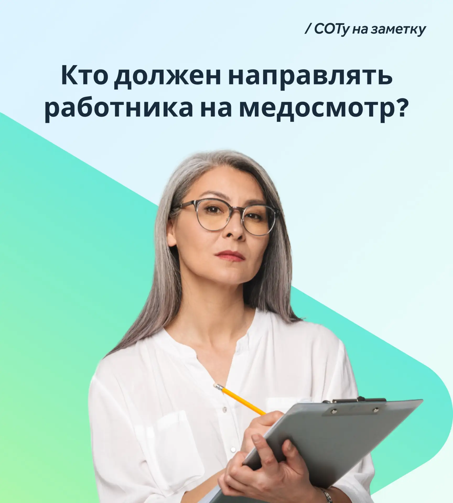 👩‍⚕️ Кто должен направлять работников на медосмотр — отдел кадров или специалист по охране труда?

