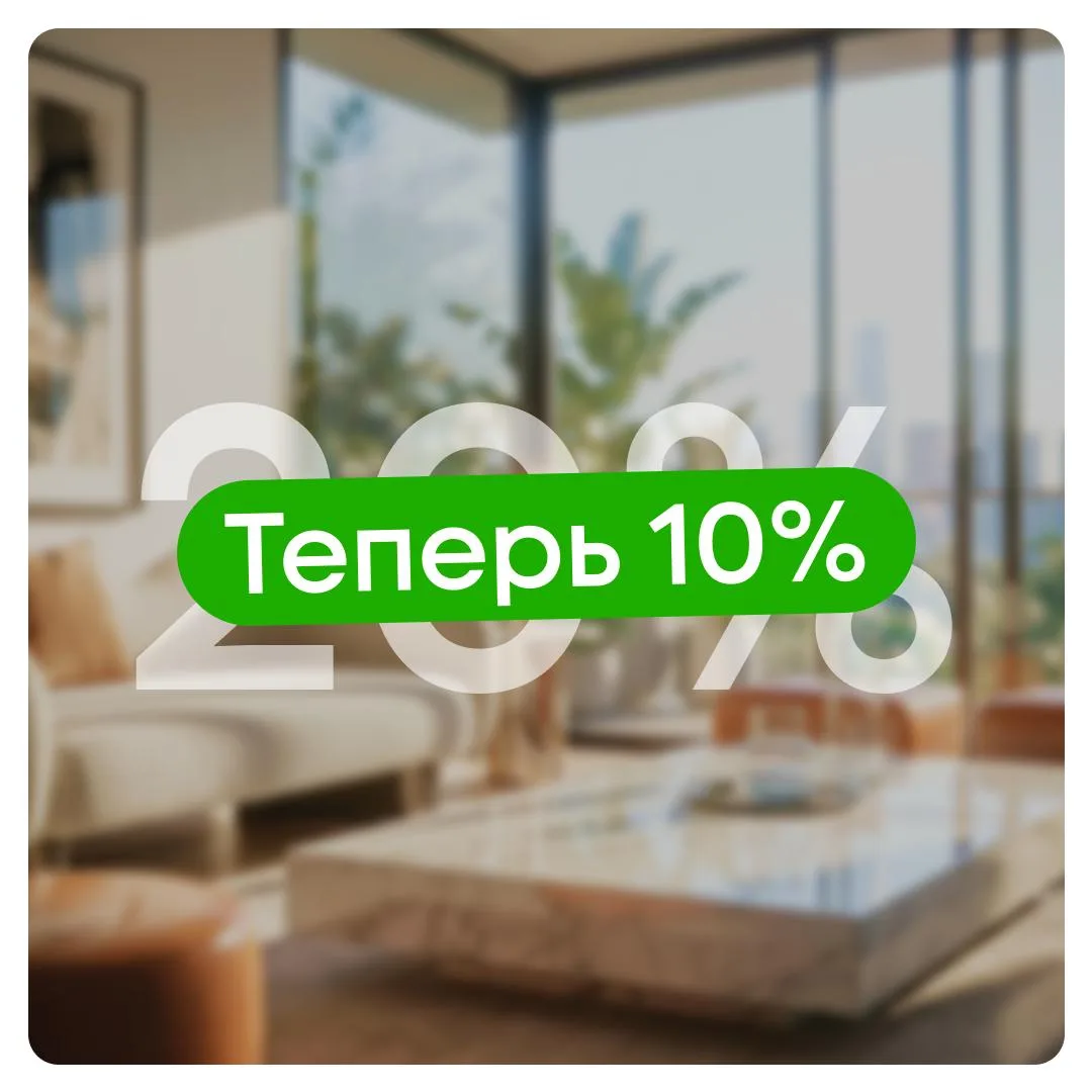 🔥 Первый взнос → 10%: новая программа семейной ипотеки