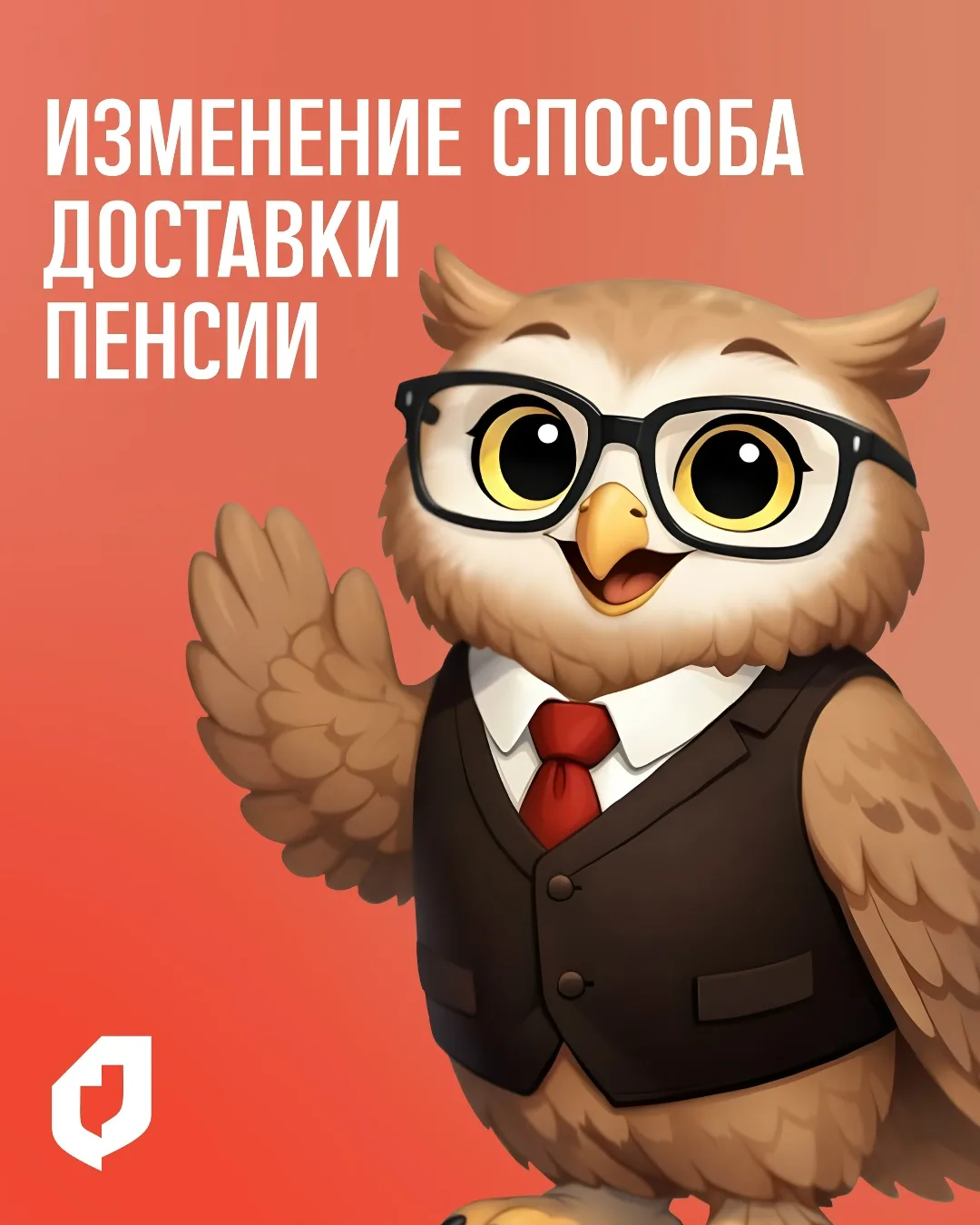 💳 Изменение способа доставки пенсии