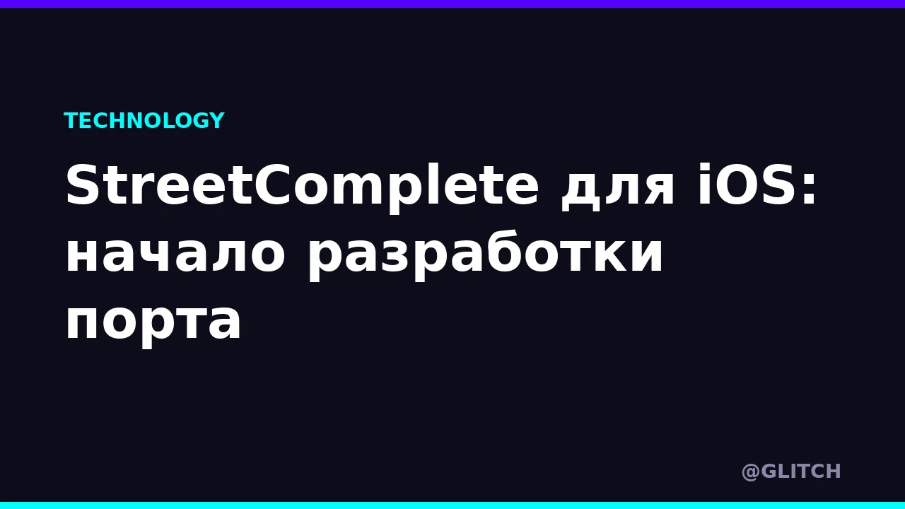 StreetComplete для iOS: начало разработки порта