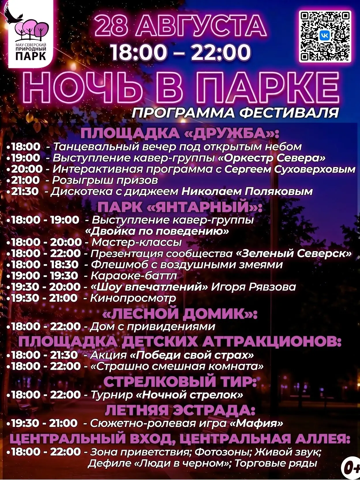 «Ночь в парке» пройдет уже в эту пятницу!