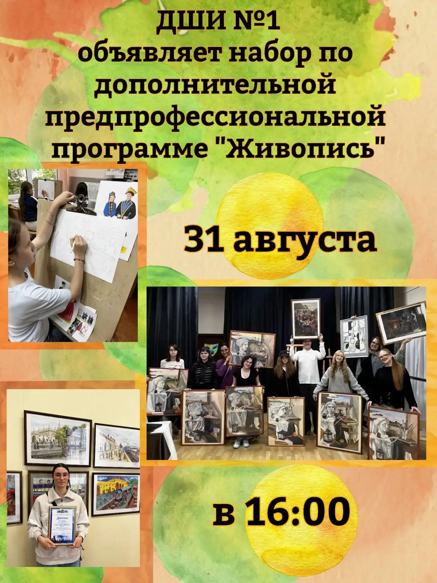 31.08.26 в 16.00 по адресу Чебрикова, 38 (3 этаж) состоится  набор по дополнительной пр...