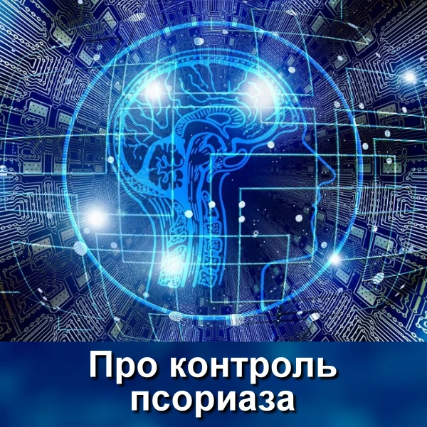Этот пост адресован скептикам, которые абсолютно убеждены в том, что псориаз, витилиго или экзема эт