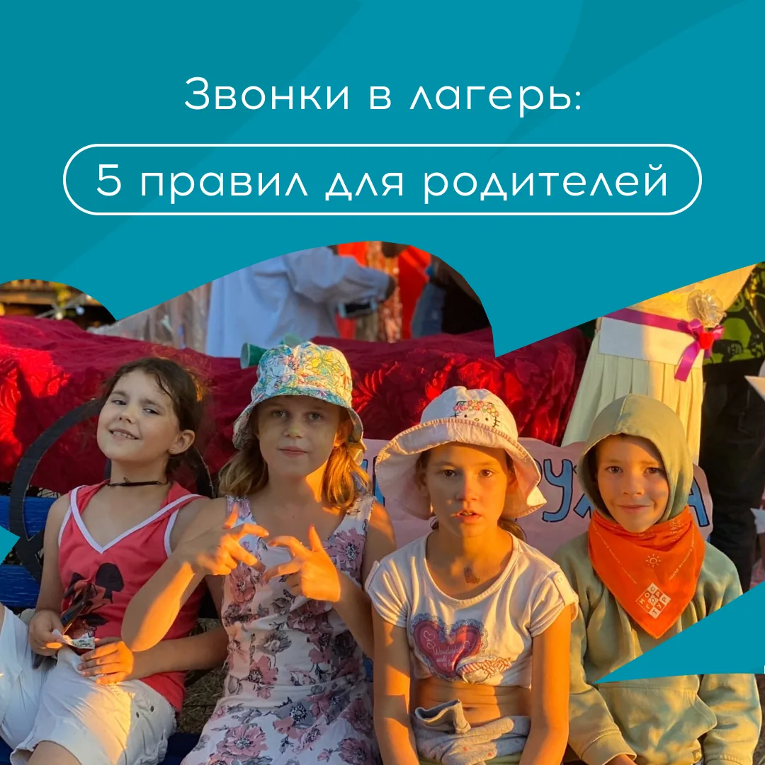 Ребенок уехал отдыхать, а вы ловите себя на желании звонить каждый час?

Понимаем. Но частые звонки 
