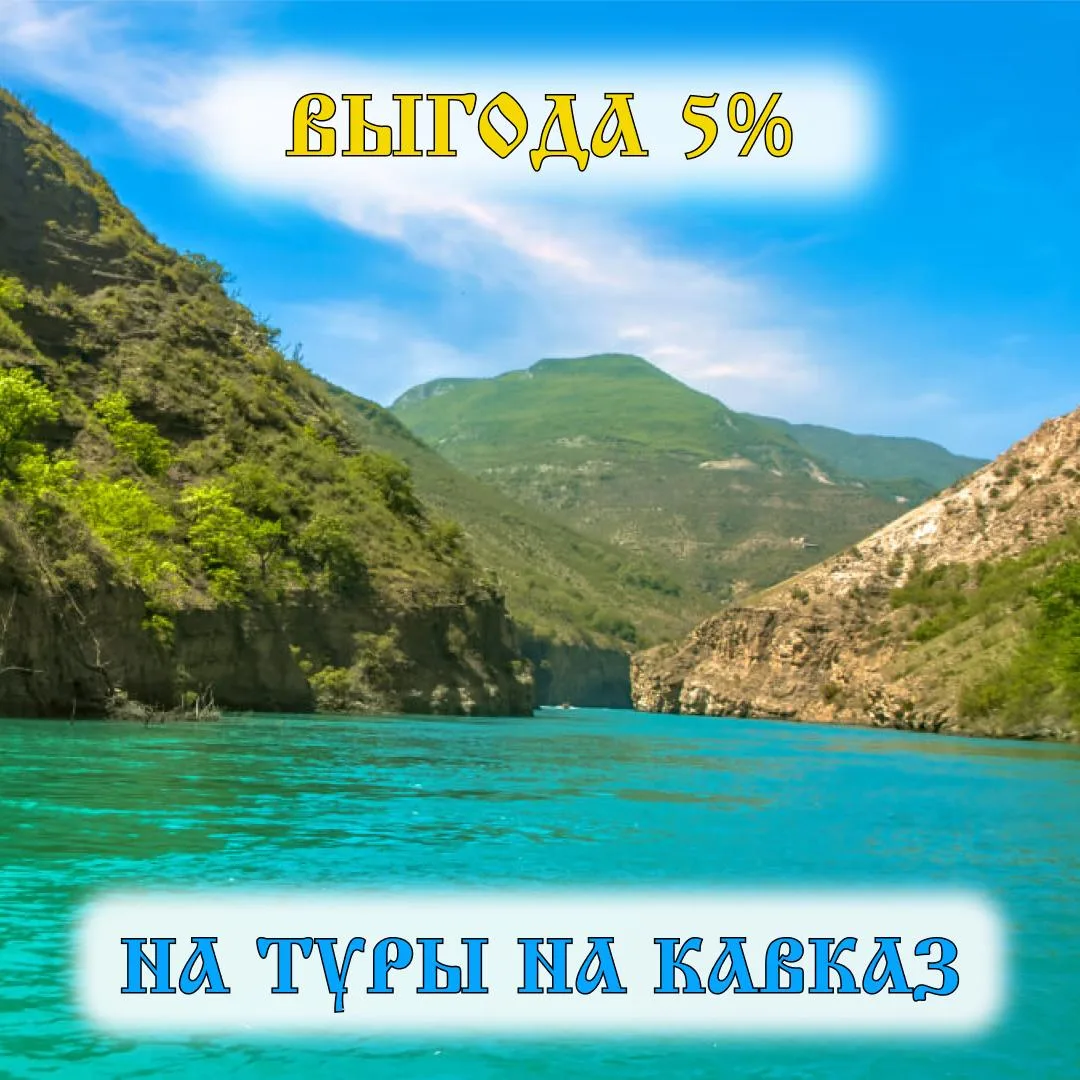 ☀️ Лето на Кавказе — время собирать впечатления!