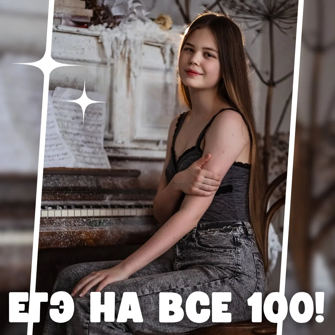ЕГЭ на все 💯

👏 В этот раз мы поздравляем ученицу 11 «Г» класса Полину, получившую высший балл на 