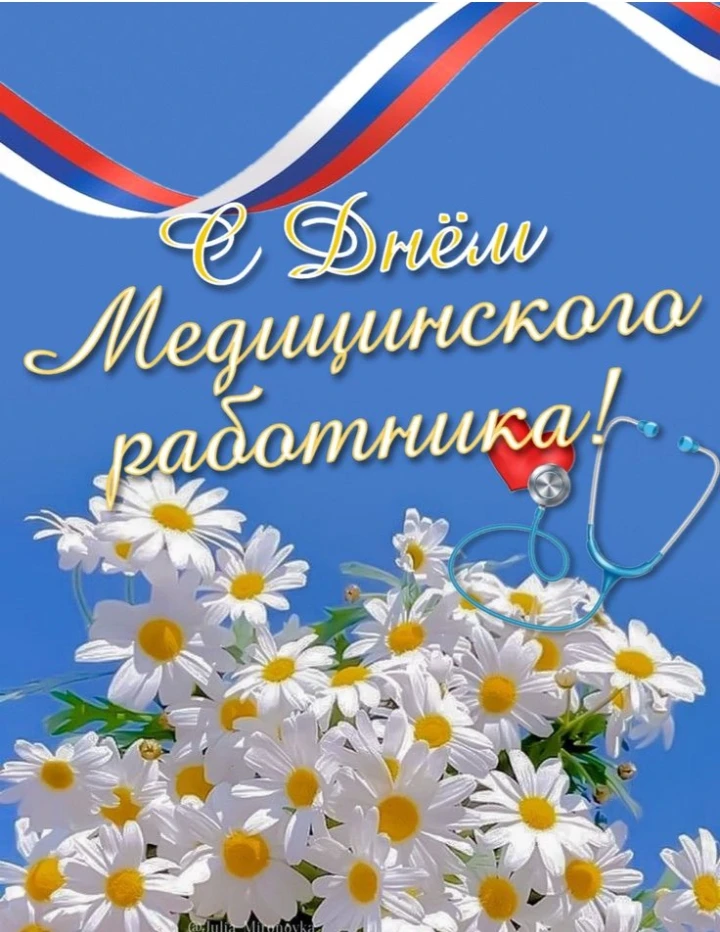 Поздравление от директора школы

 🥼🔬💉💊👩‍⚕️👨‍⚕️ Сегодня отмечается День медицинского работника.