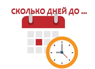 Тринадцать дней до сентября,
