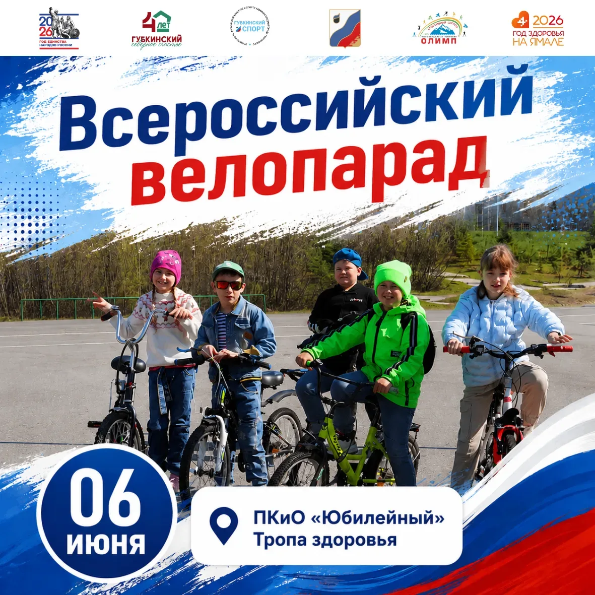📢 Приглашаем всех желающих принять участие во Всероссийском велопараде 🇷🇺

📆 06 июня 2026 года
⌚