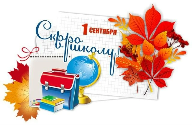 До 1 сентября осталось совсем немного!