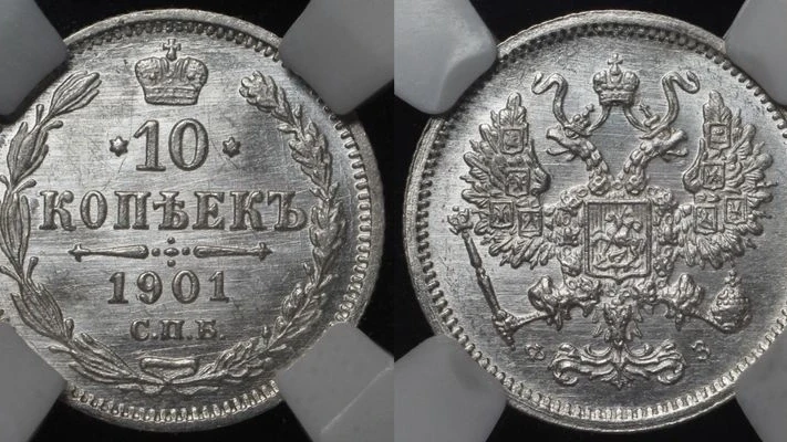 10 копеек 1901 года (ФЗ).