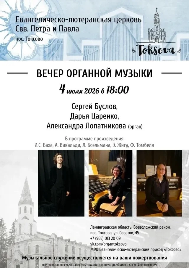 Лето в разгаре,но концертная жизнь не замирает! 
4 июля в лютеранской церкве Святых апостолов  Петра
