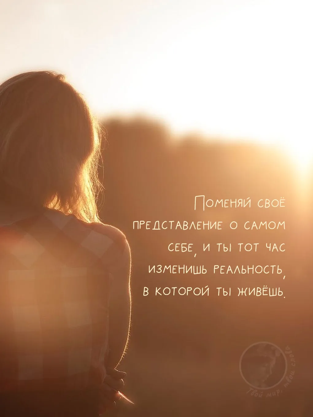 Реальность не бывает объективной. 

Она всегда подстраивается под наш внутренний код. Если ты носишь