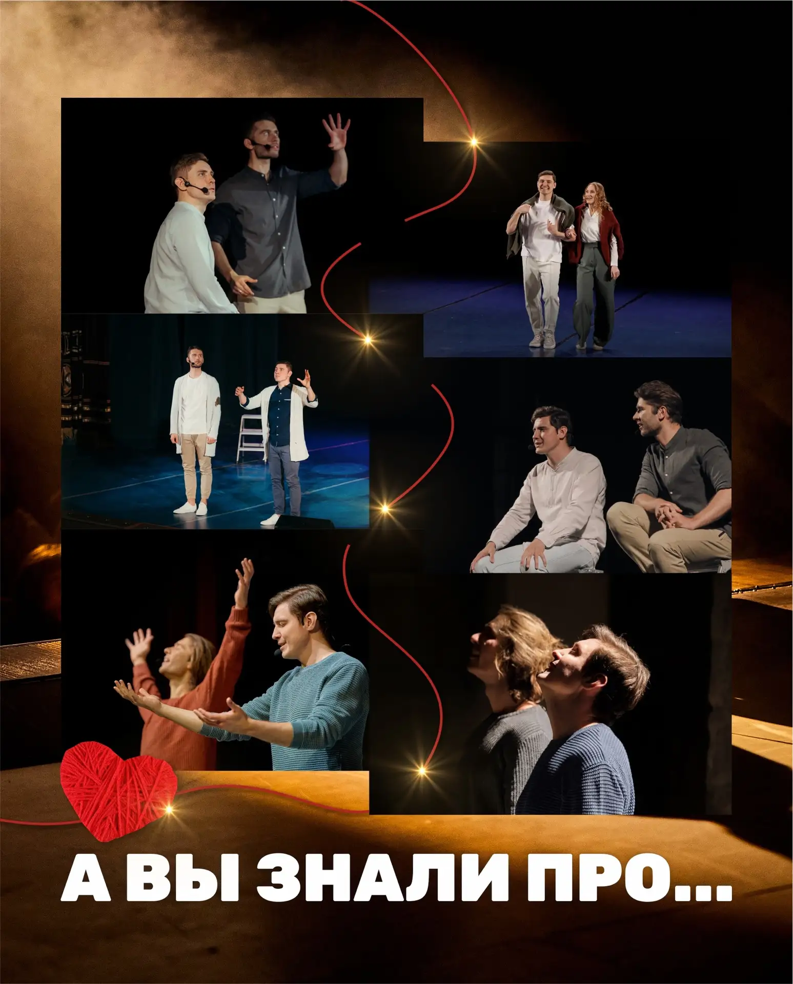 Неочевидные связи спектаклей «Я — Счастье!»